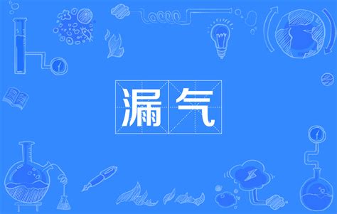 漏氣意思|詞:漏氣 (注音:ㄌㄡˋ ㄑㄧˋ) 